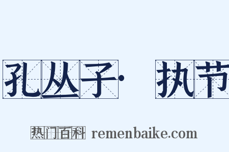 孔丛子·执节是什么意思的图片